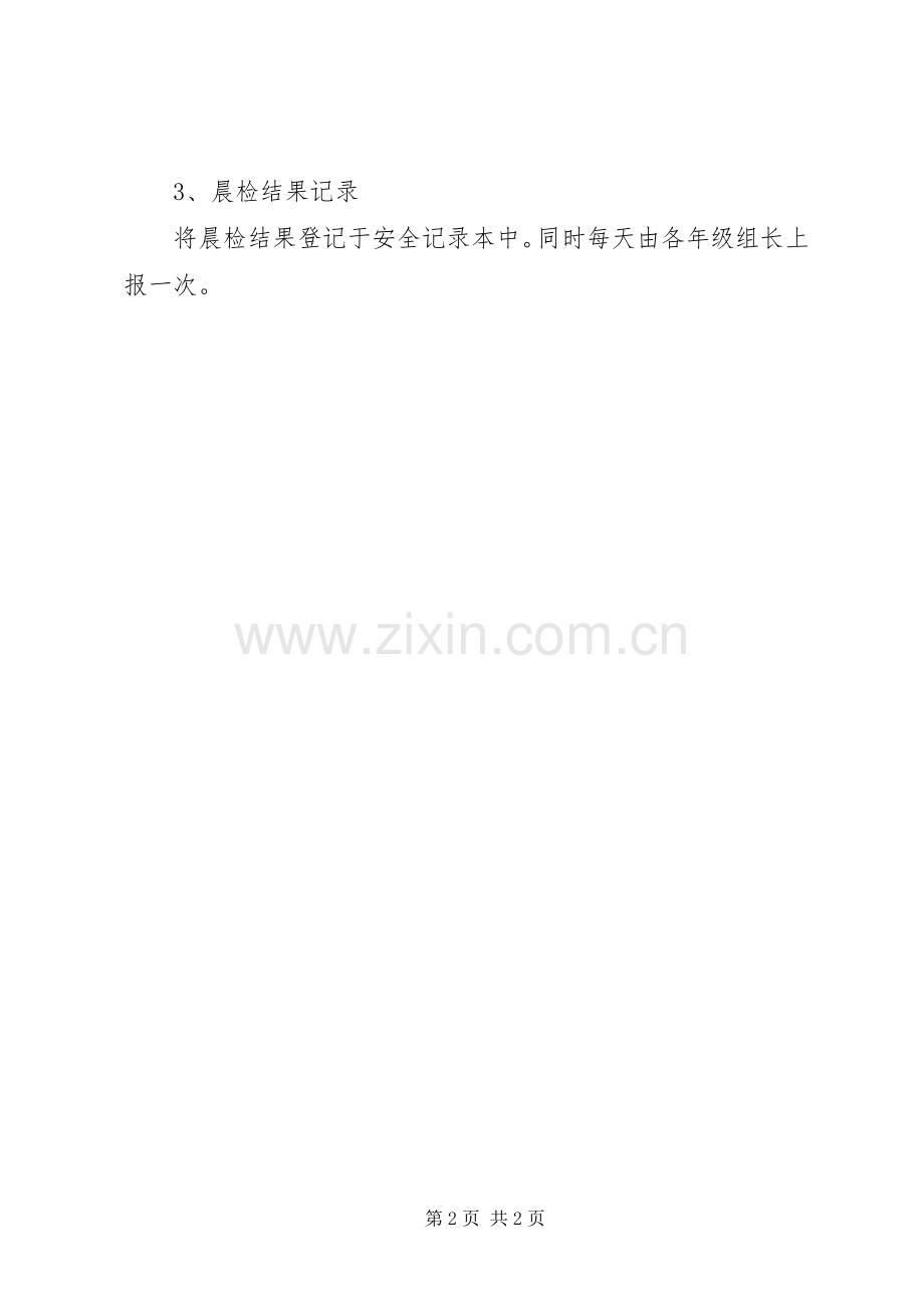 山巍镇校落实晨检规章制度.docx_第2页