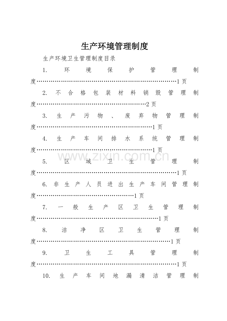 生产环境规章制度管理.docx_第1页