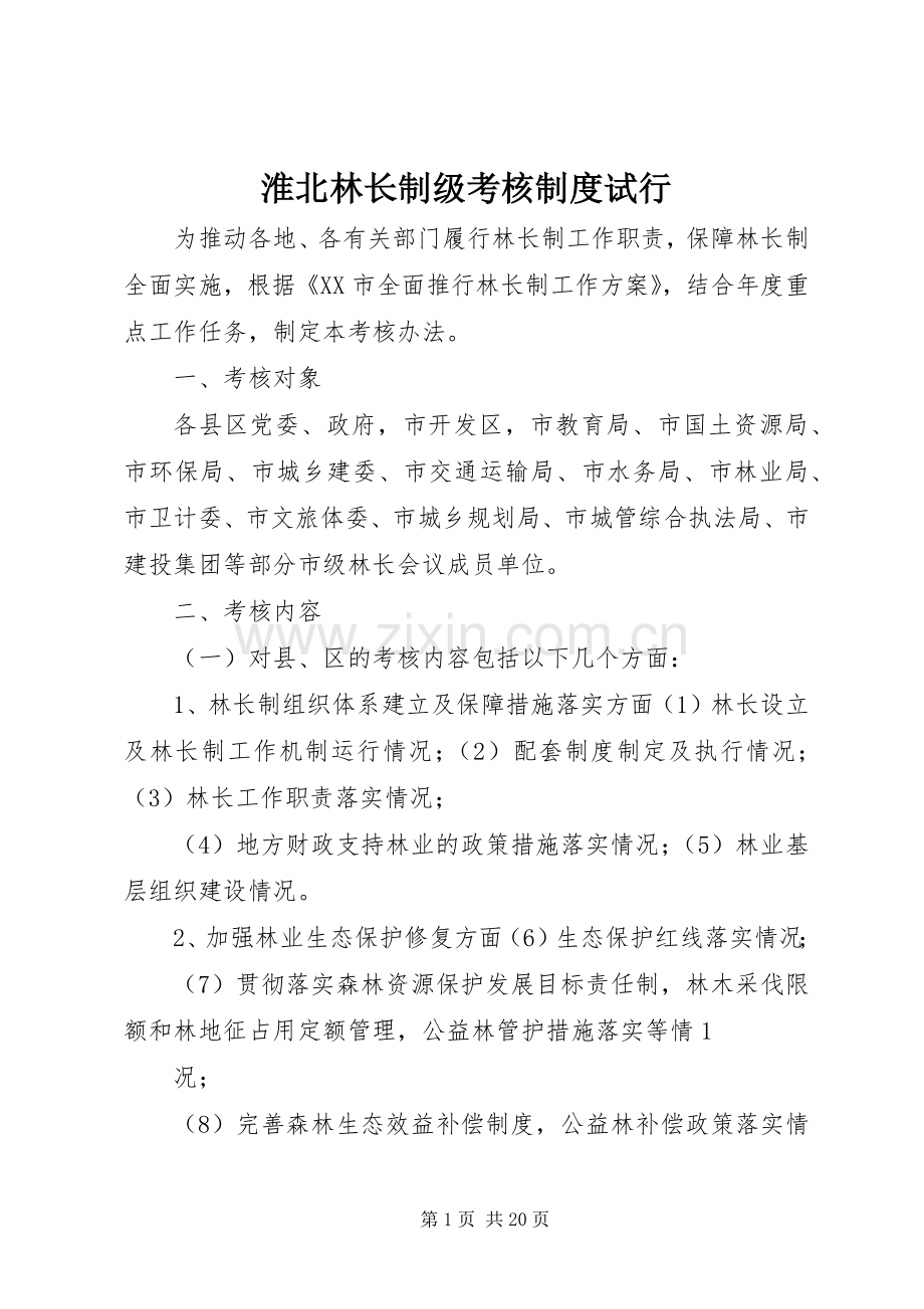 淮北林长制级考核规章制度试行.docx_第1页