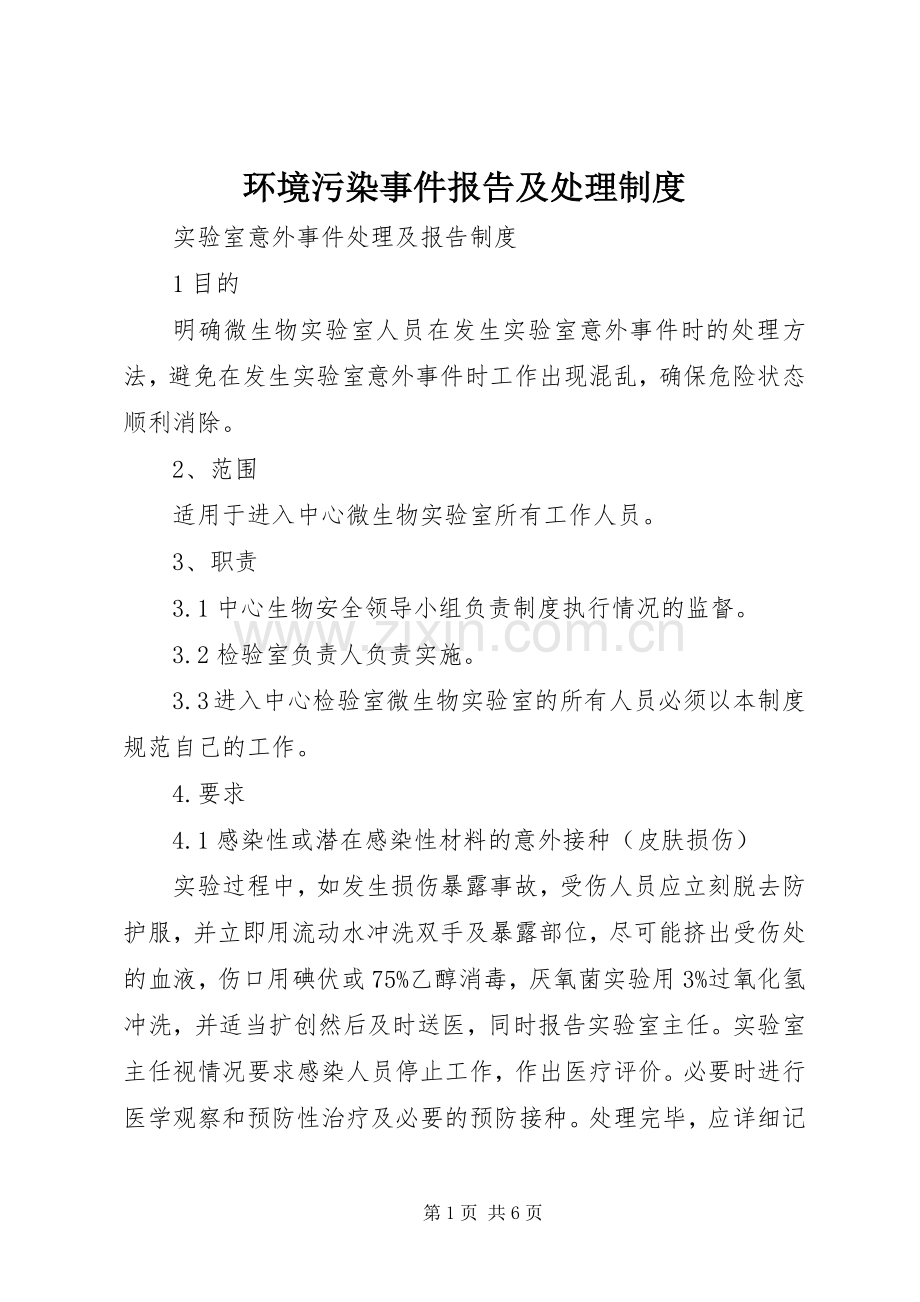环境污染事件报告及处理规章制度 .docx_第1页
