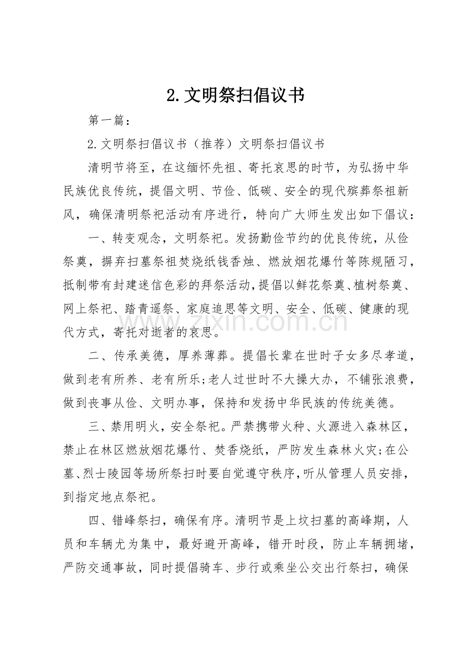 2.文明祭扫倡议书范文大全.docx_第1页