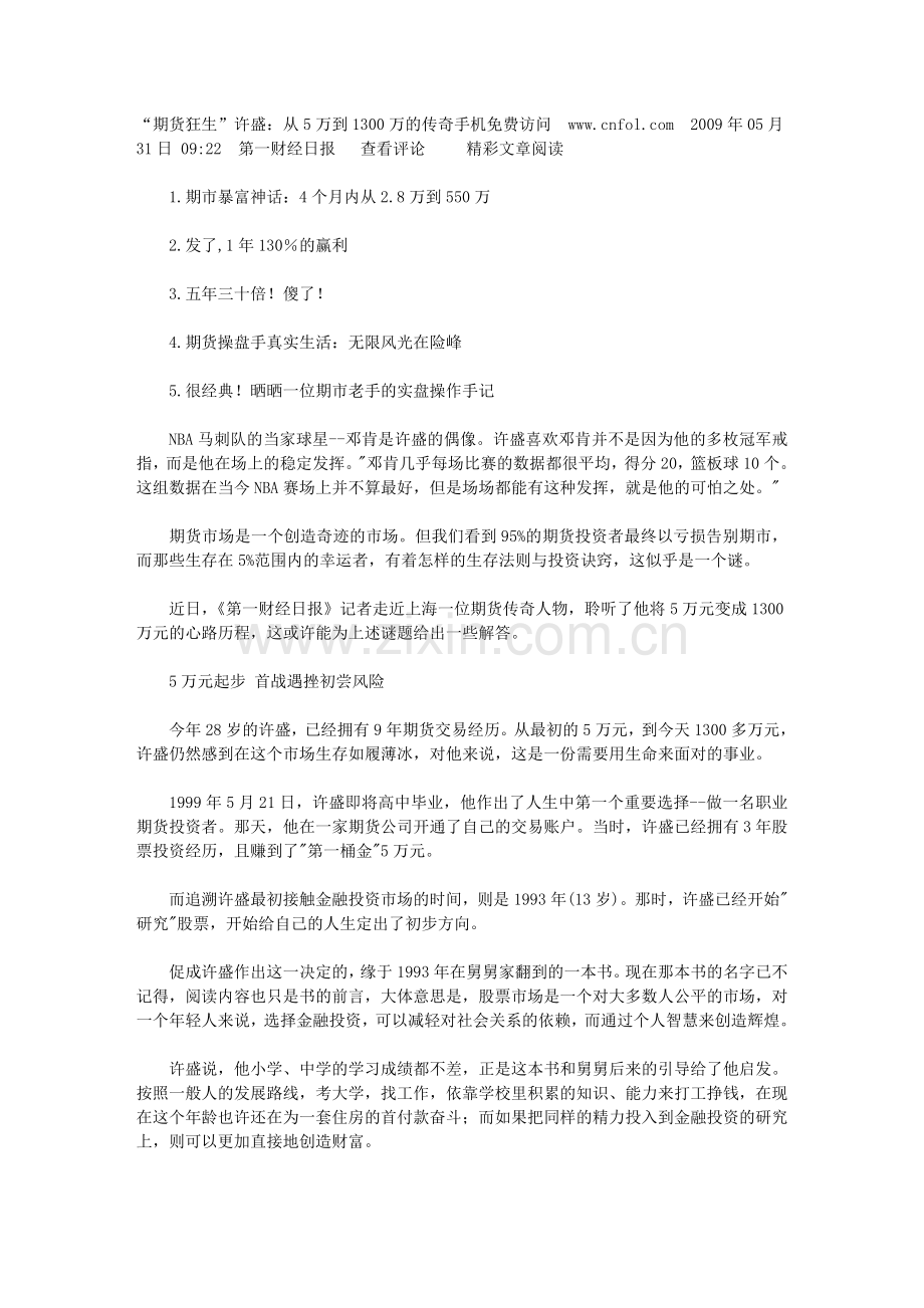 “期货狂生”许盛：从5万到1300万的传奇.doc_第1页