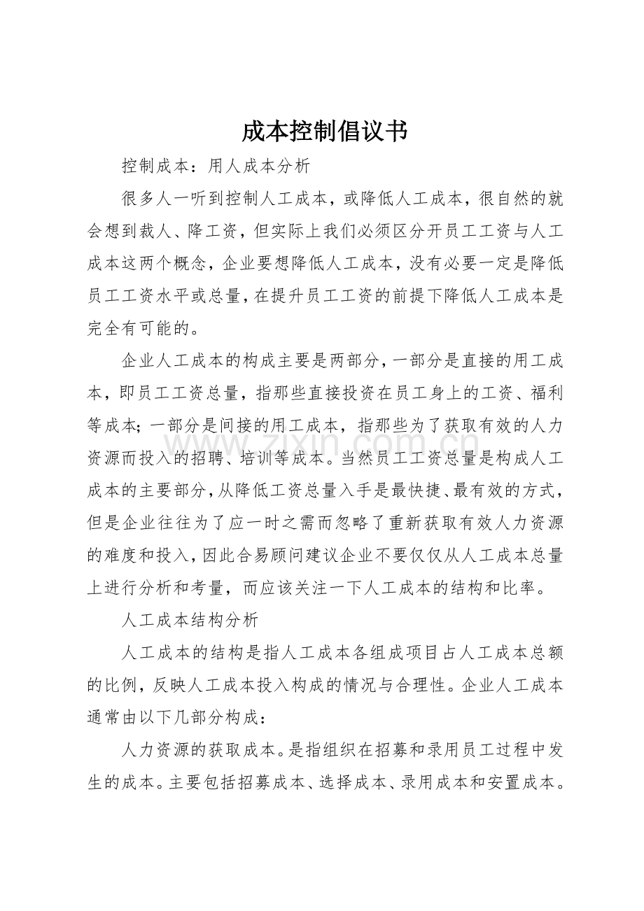 成本控制倡议书范文(5).docx_第1页
