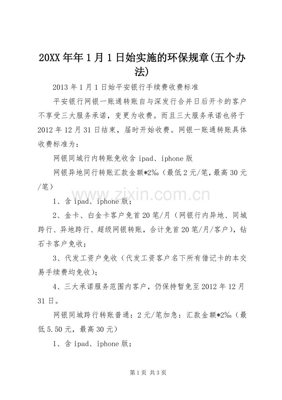 年年月日始实施的环保规章(五个办法)_.docx_第1页