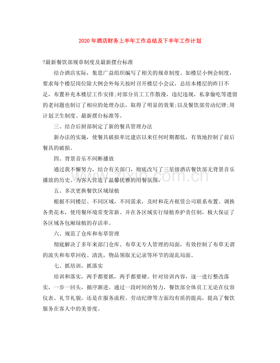 2020年酒店财务上半年工作总结及下半年工作计划 .docx_第1页