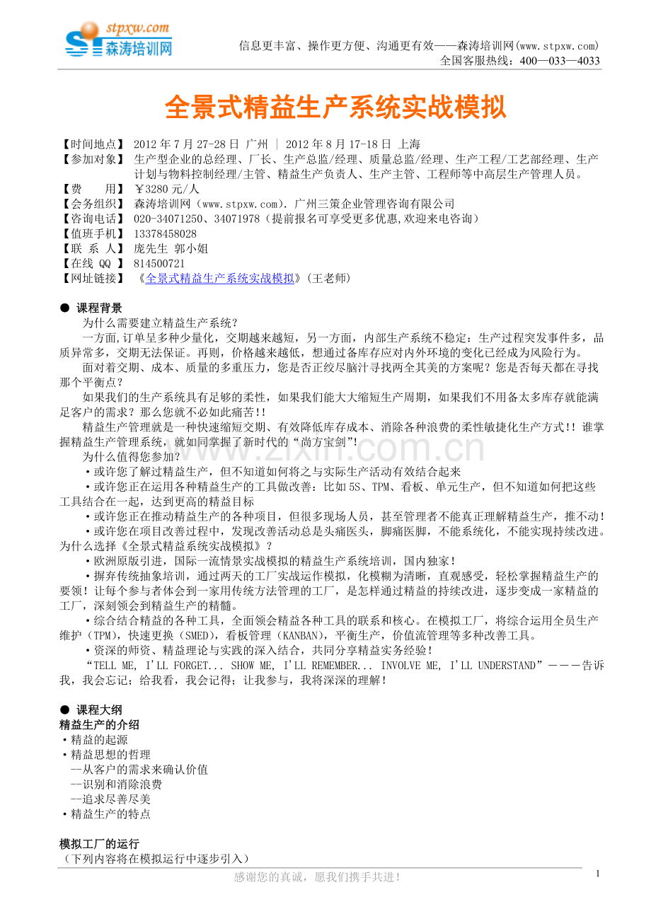 课纲-全景式精益生产系统实战模拟.doc_第1页