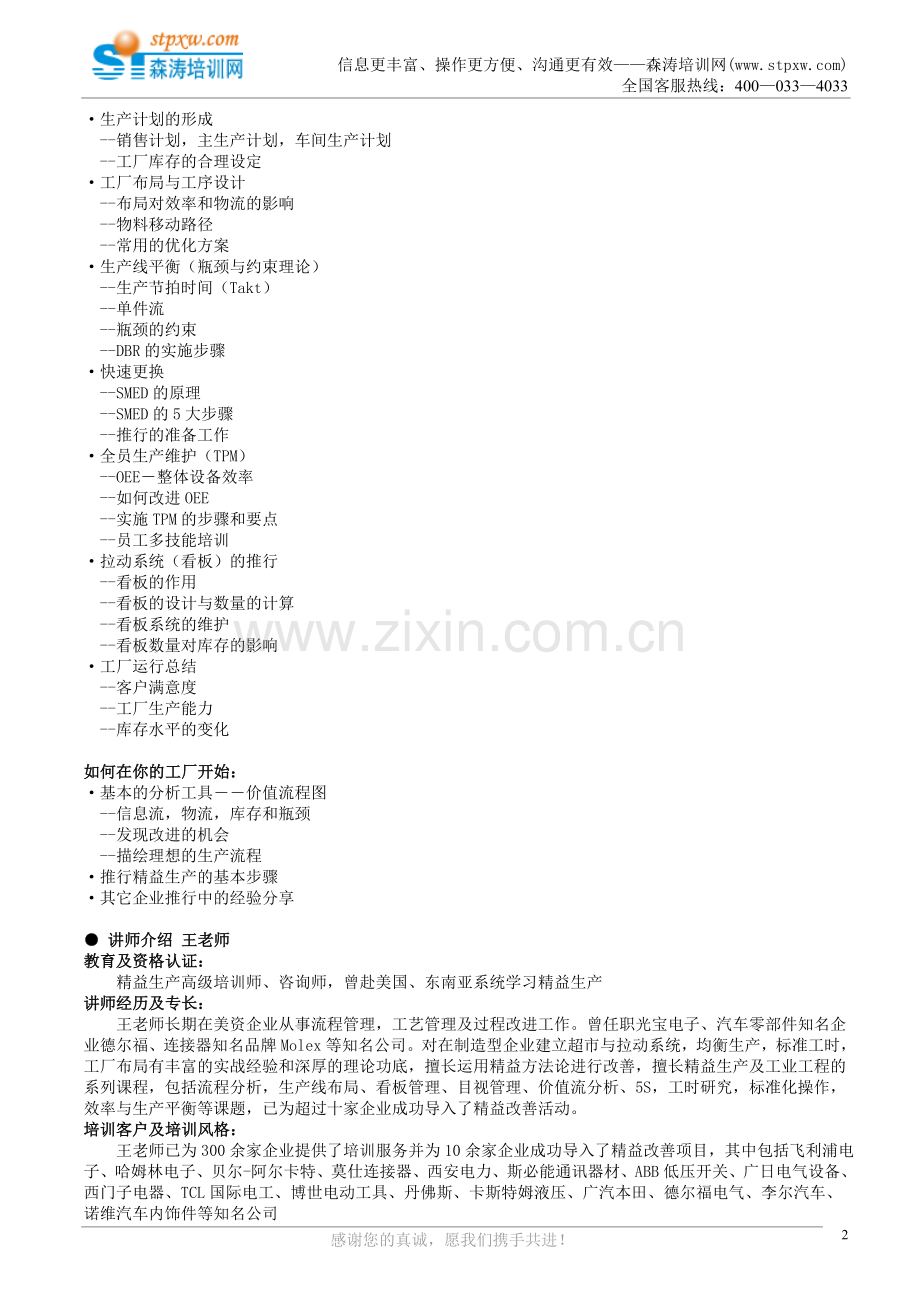 课纲-全景式精益生产系统实战模拟.doc_第2页