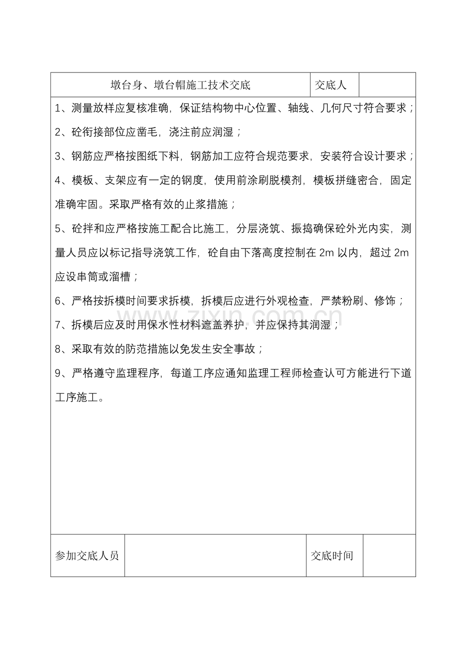 墩台身、墩台帽、承台施工技术交底.doc_第1页