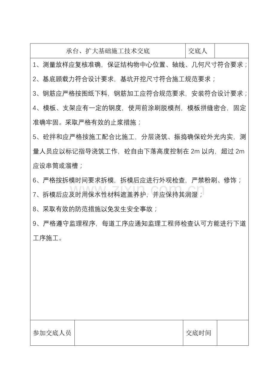 墩台身、墩台帽、承台施工技术交底.doc_第2页