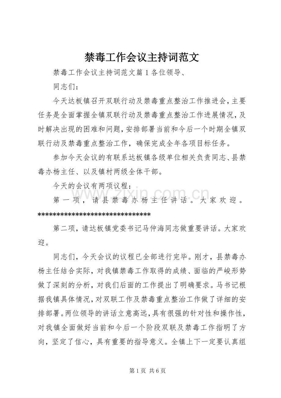 禁毒工作会议主持稿范文.docx_第1页
