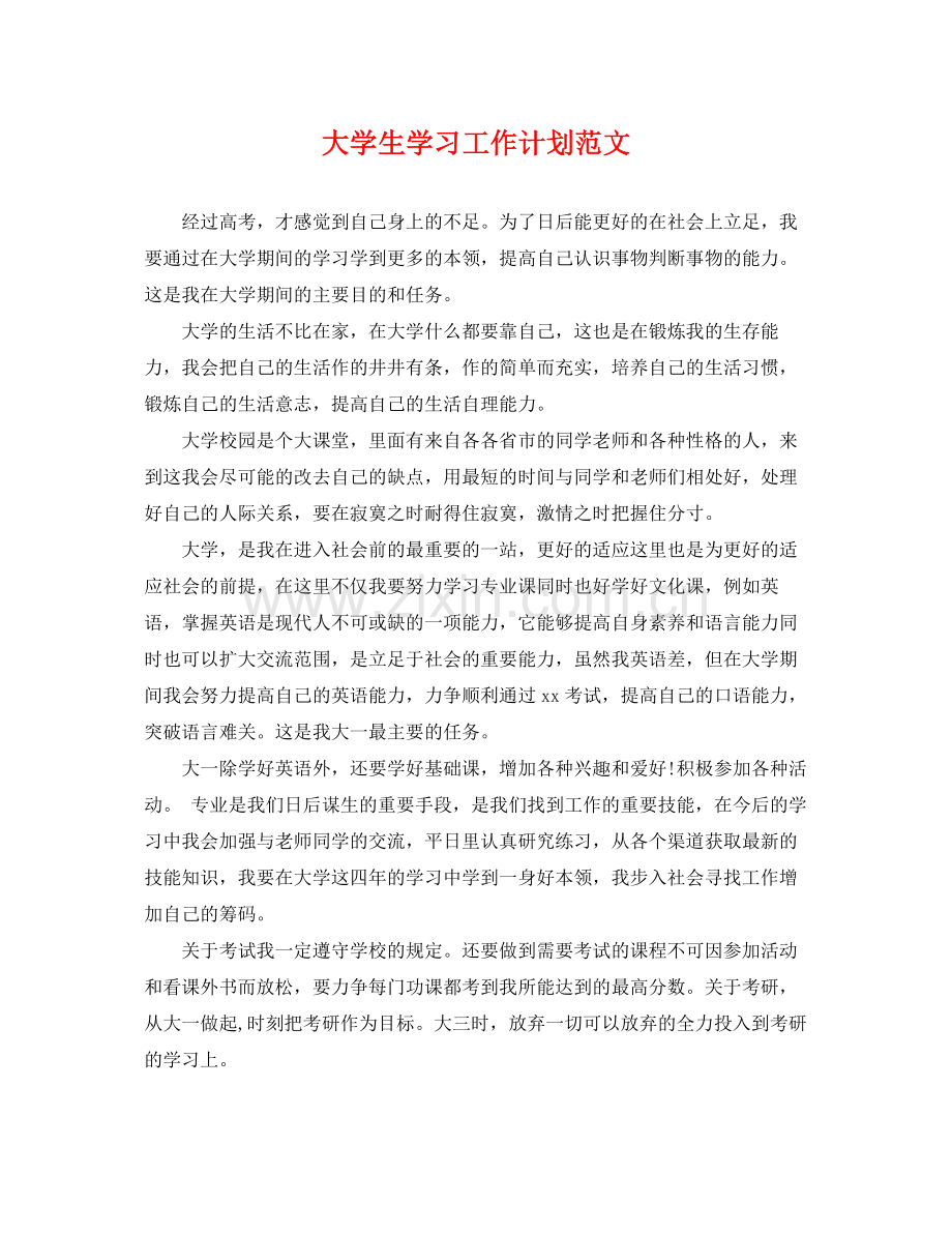 大学生学习工作计划范文 .docx_第1页