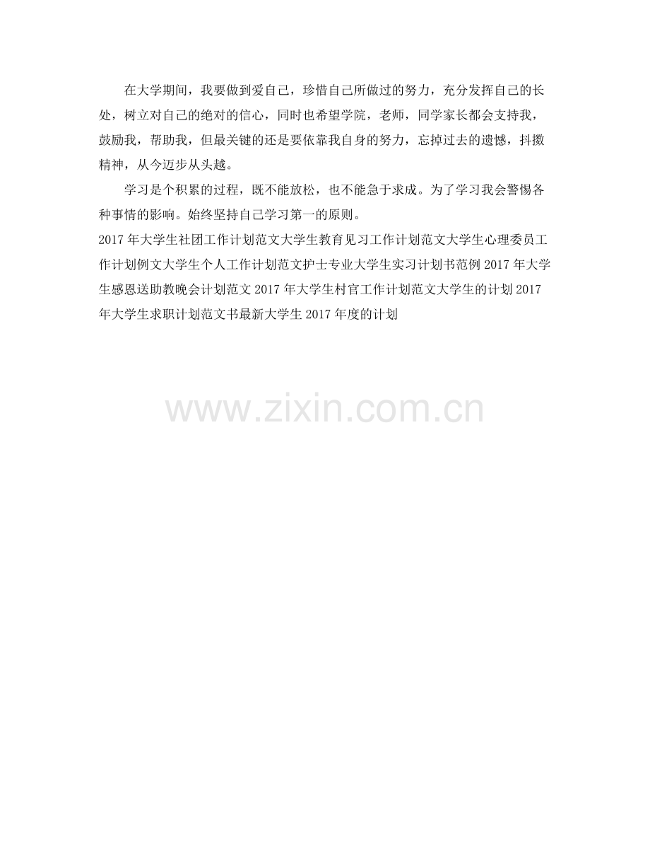 大学生学习工作计划范文 .docx_第2页