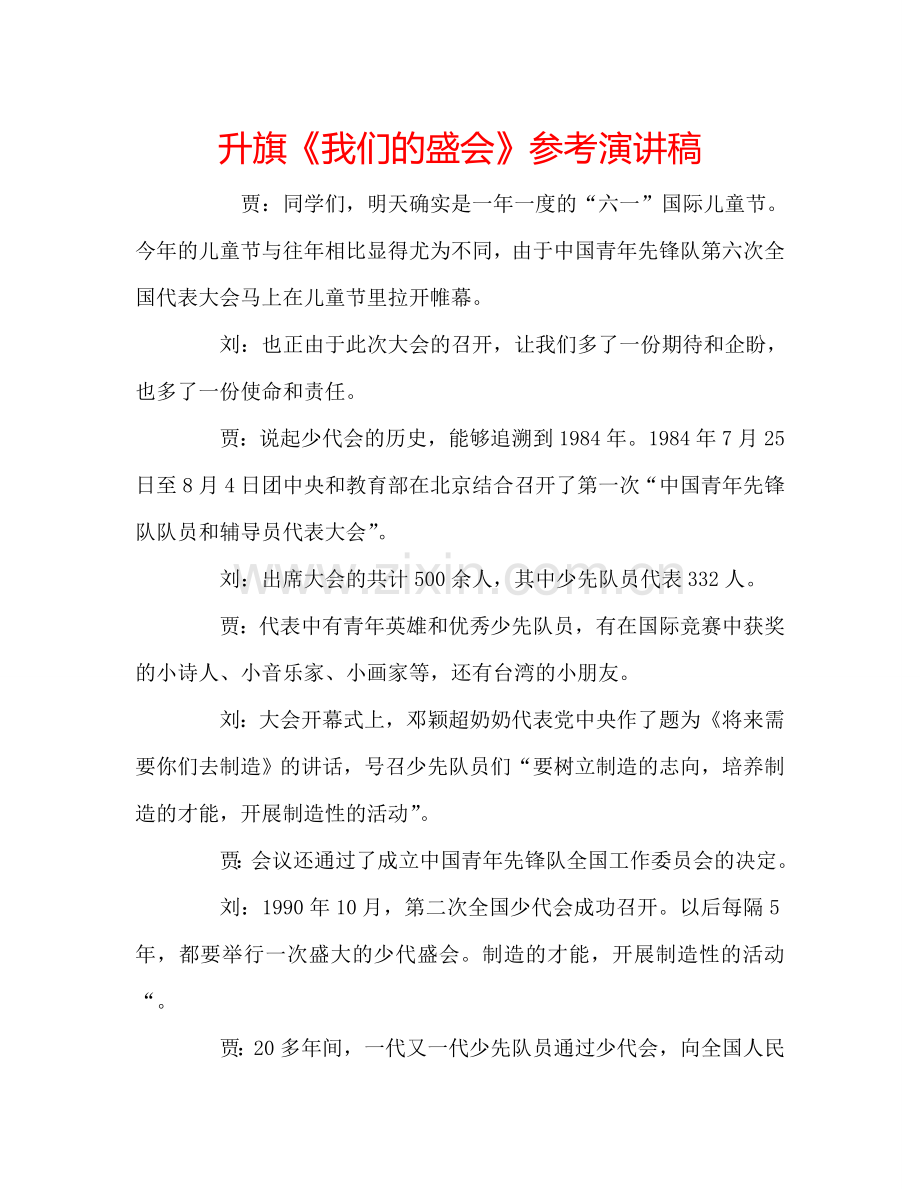 升旗《我们的盛会》参考演讲稿.doc_第1页