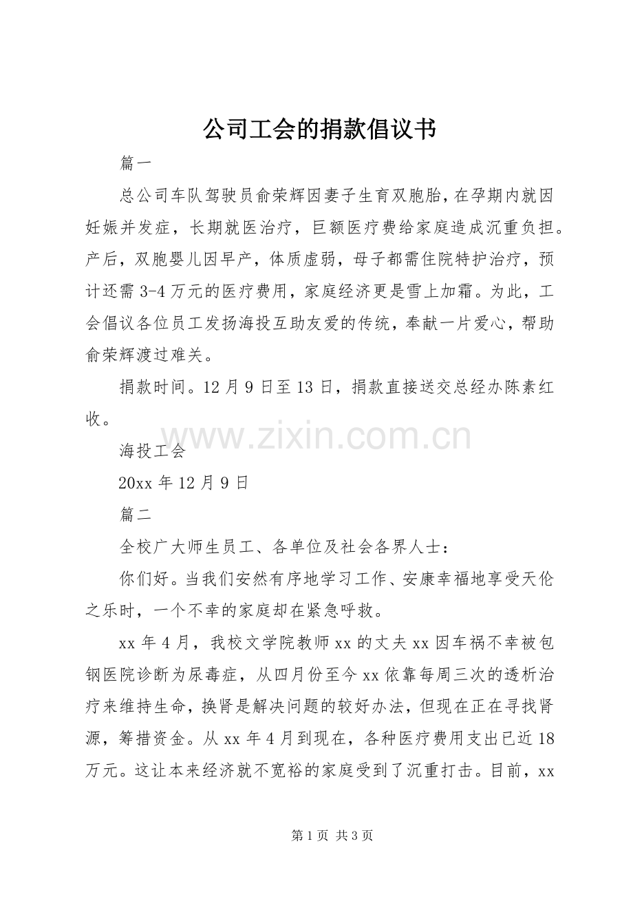 公司工会的捐款倡议书范文.docx_第1页