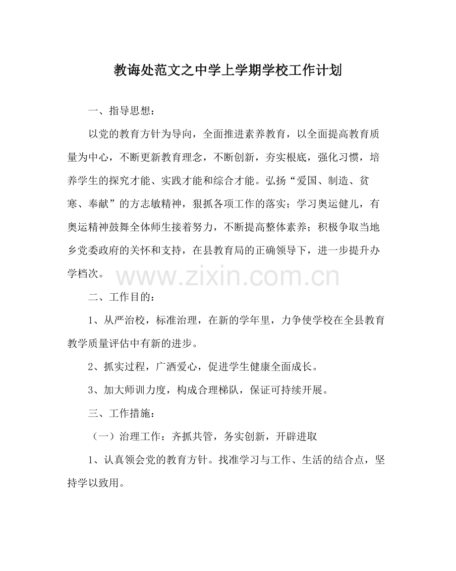教导处范文上学期学校工作计划.docx_第1页
