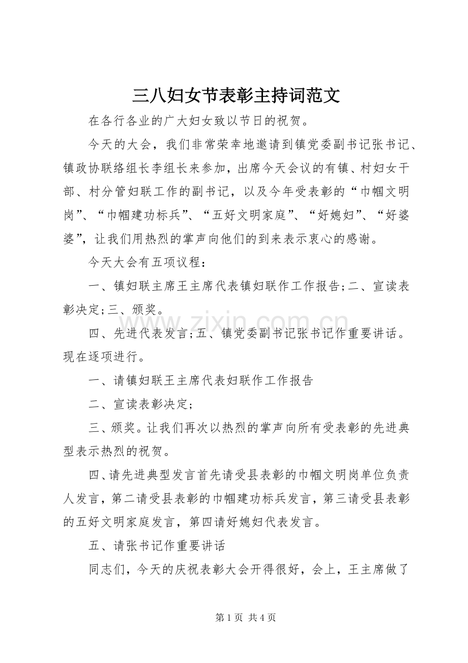 三八妇女节表彰主持稿.docx_第1页