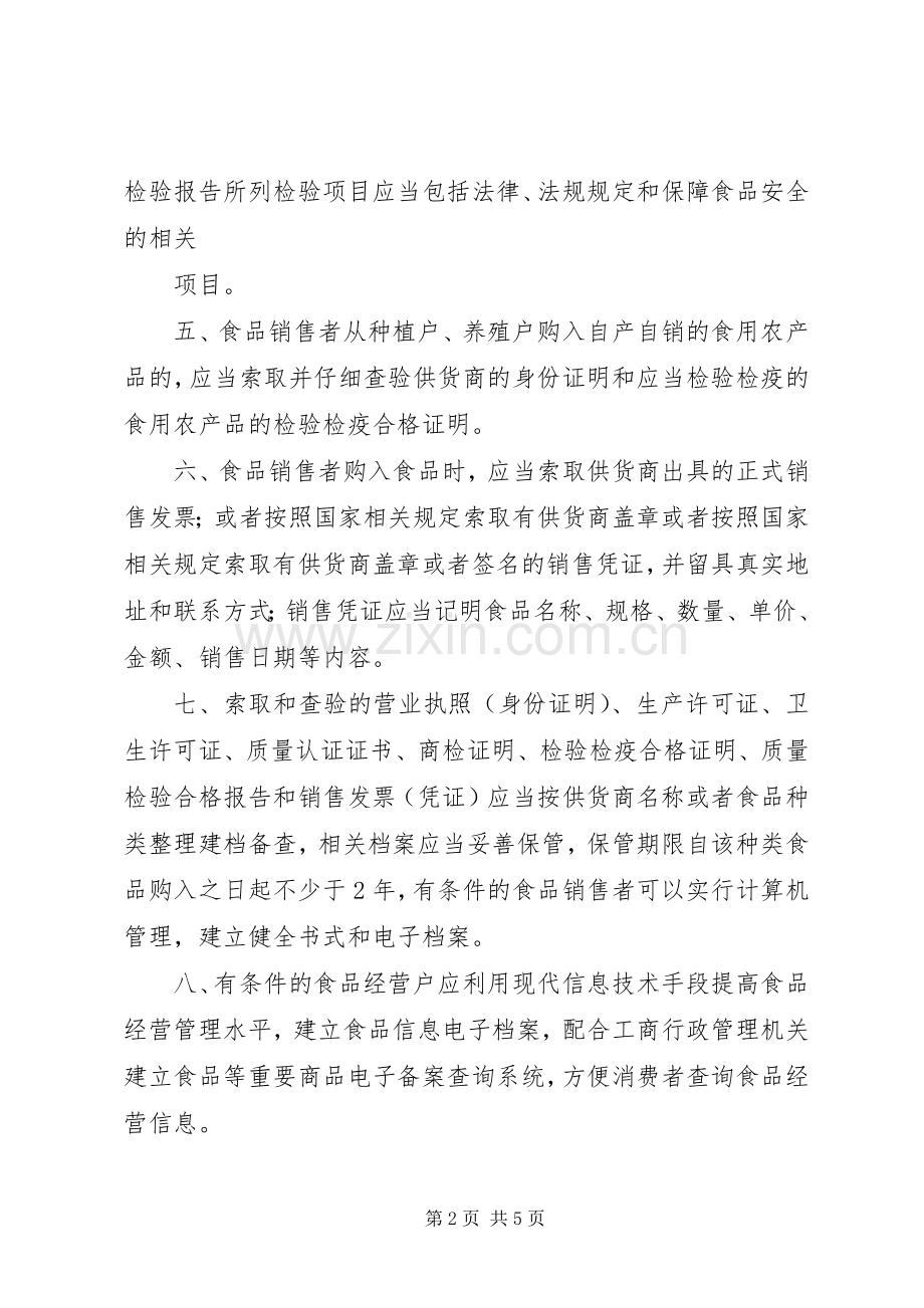 食品经营者进货检验验收规章制度.docx_第2页