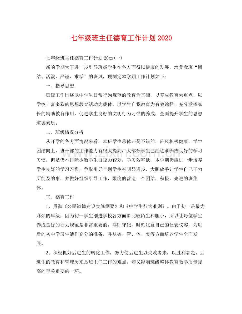 七2020年级班主任德育工作计划2020 .docx_第1页