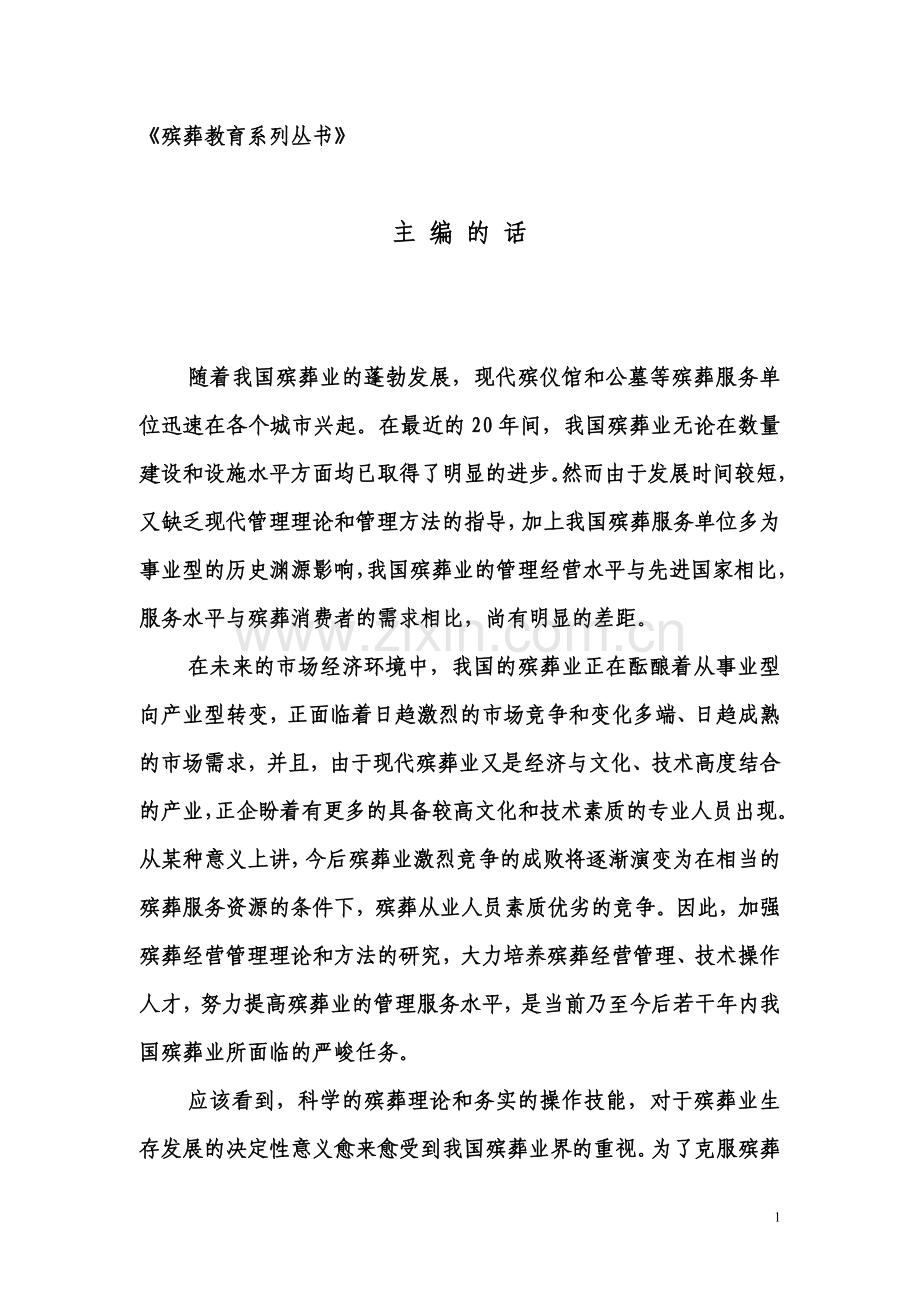 殡葬学科丛书主编的话.doc_第1页