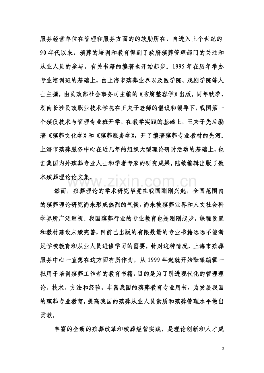 殡葬学科丛书主编的话.doc_第2页