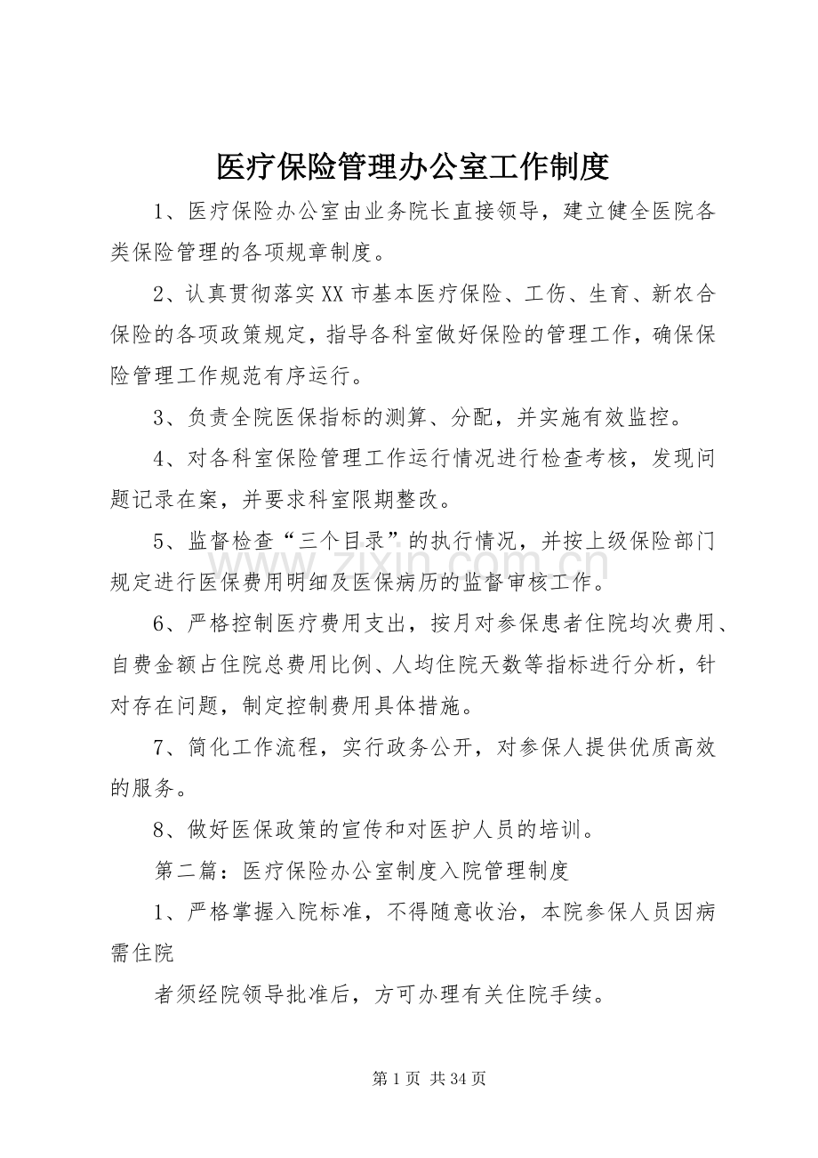 医疗保险管理办公室工作规章制度.docx_第1页