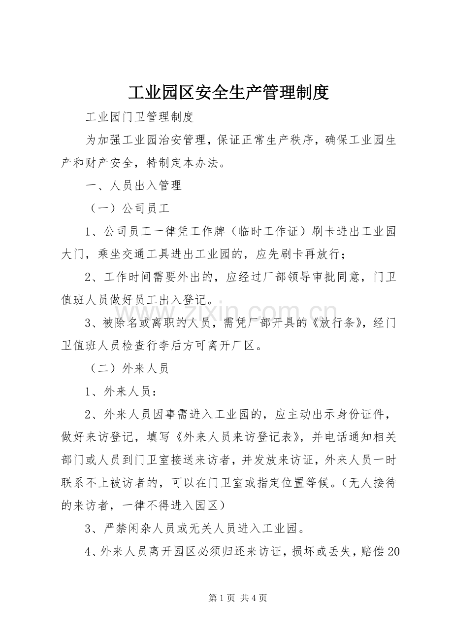 工业园区安全生产规章制度管理.docx_第1页