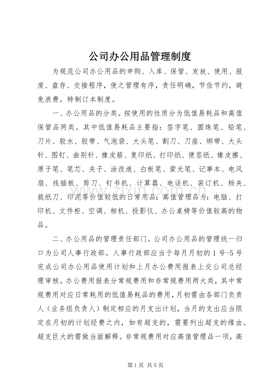 公司办公用品管理规章制度.docx_第1页