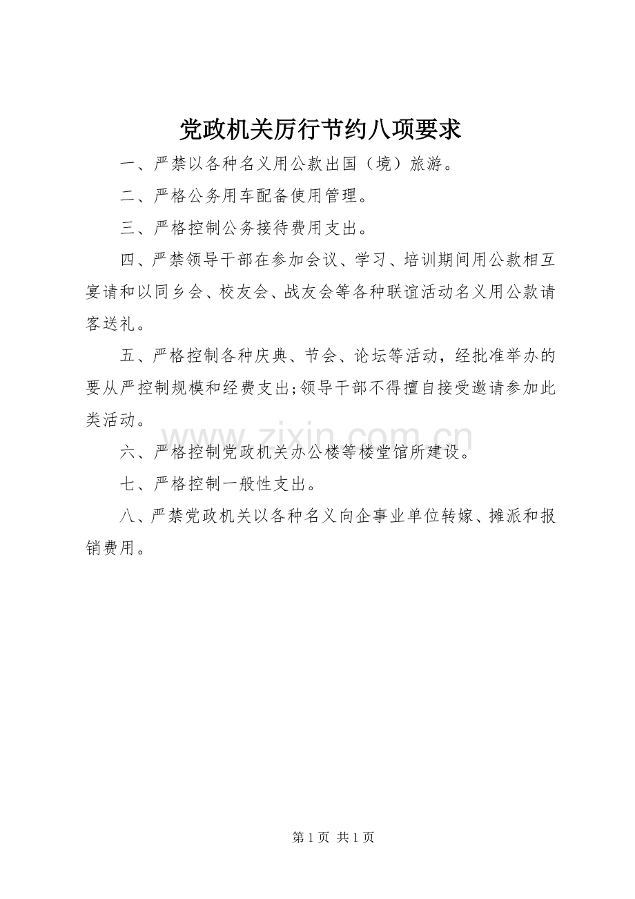 党政机关厉行节约八项要求.docx_第1页