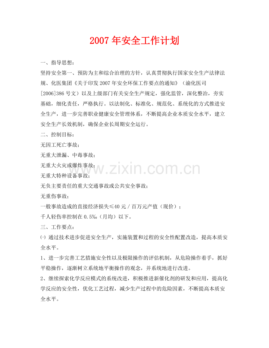 《安全管理文档》之2020年安全工作计划.docx_第1页