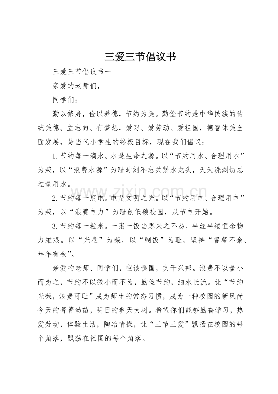 三爱三节倡议书范文(12).docx_第1页