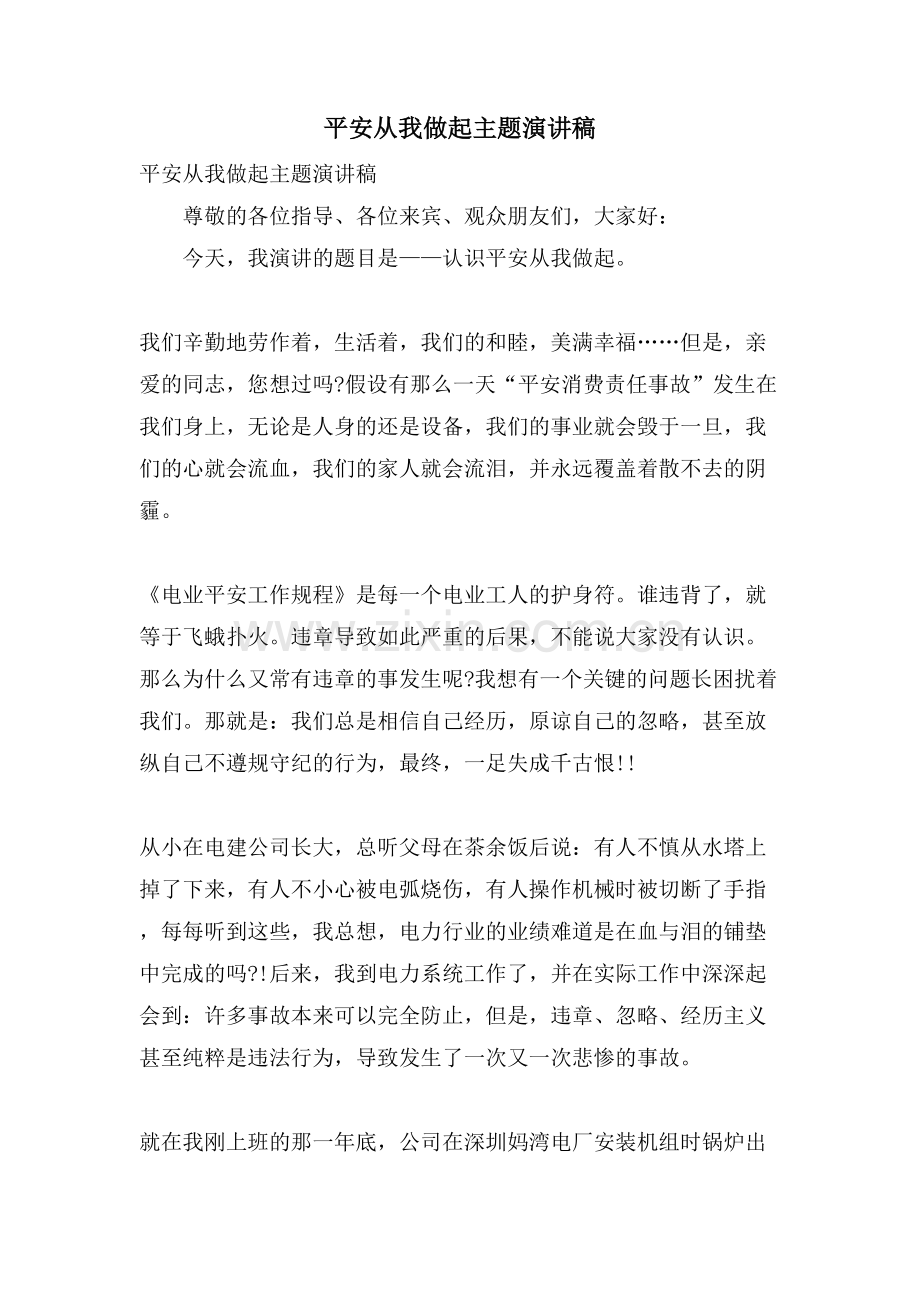 安全从我做起主题演讲稿.doc_第1页