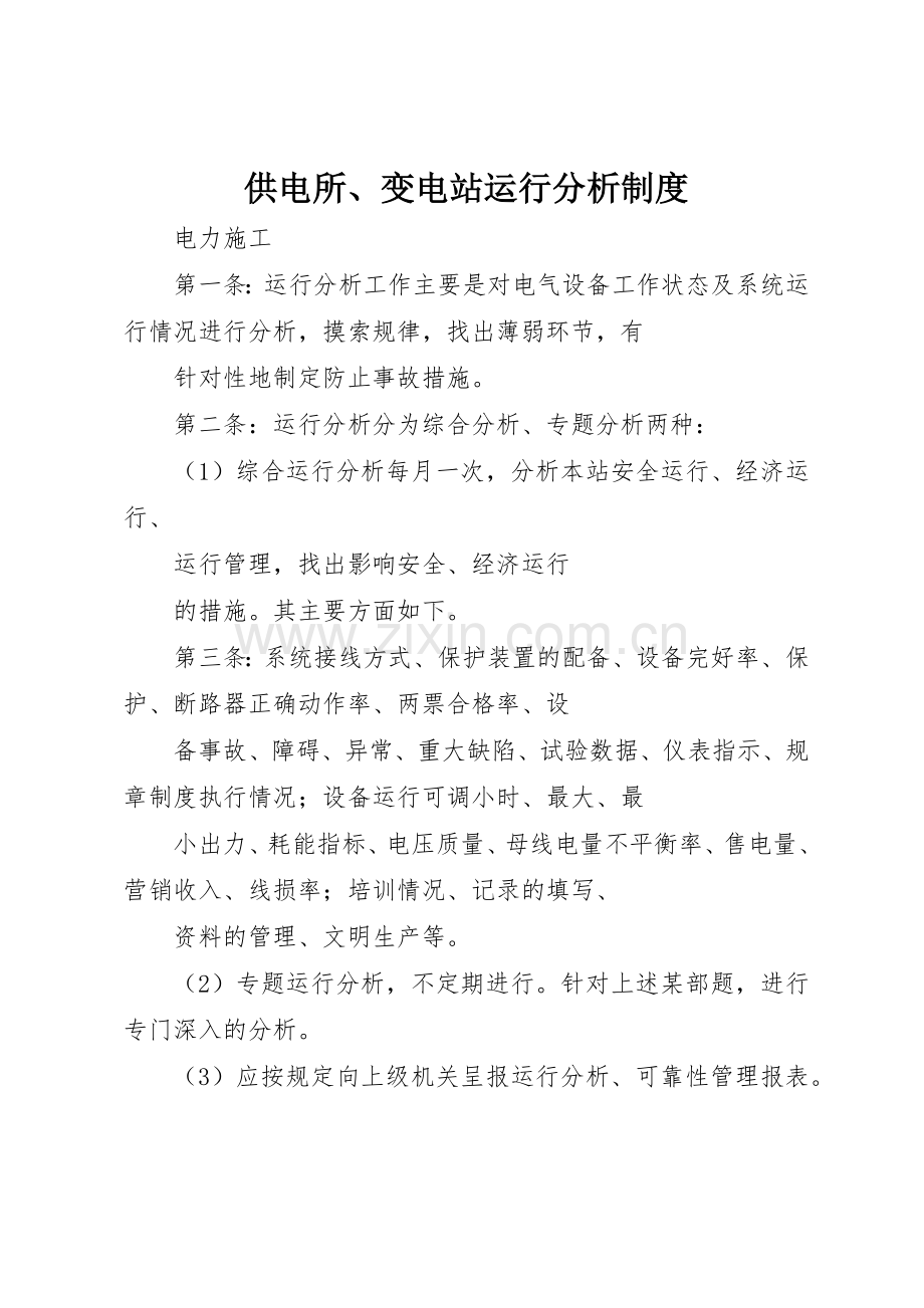供电所、变电站运行分析规章制度细则.docx_第1页