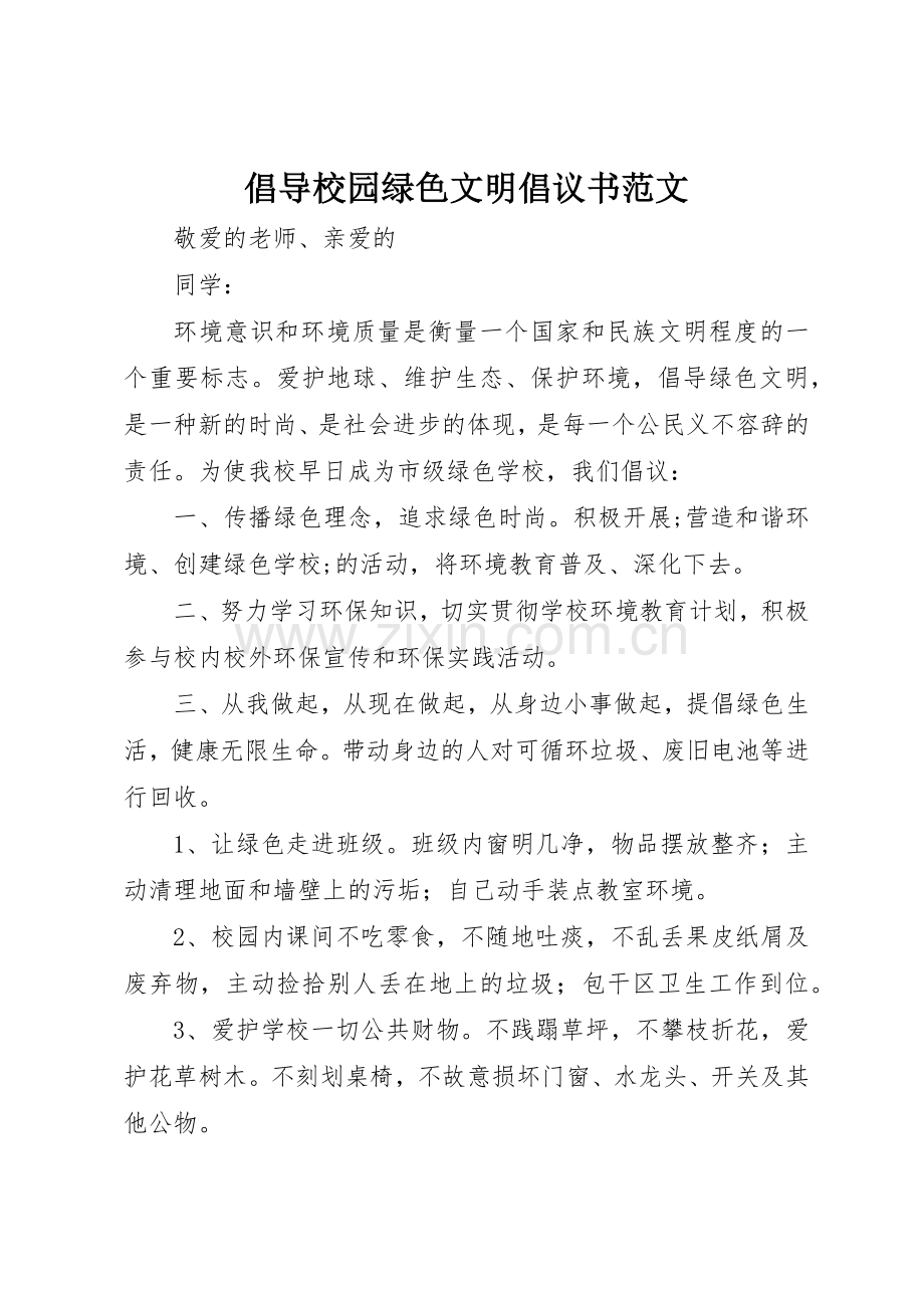 倡导校园绿色文明倡议书.docx_第1页