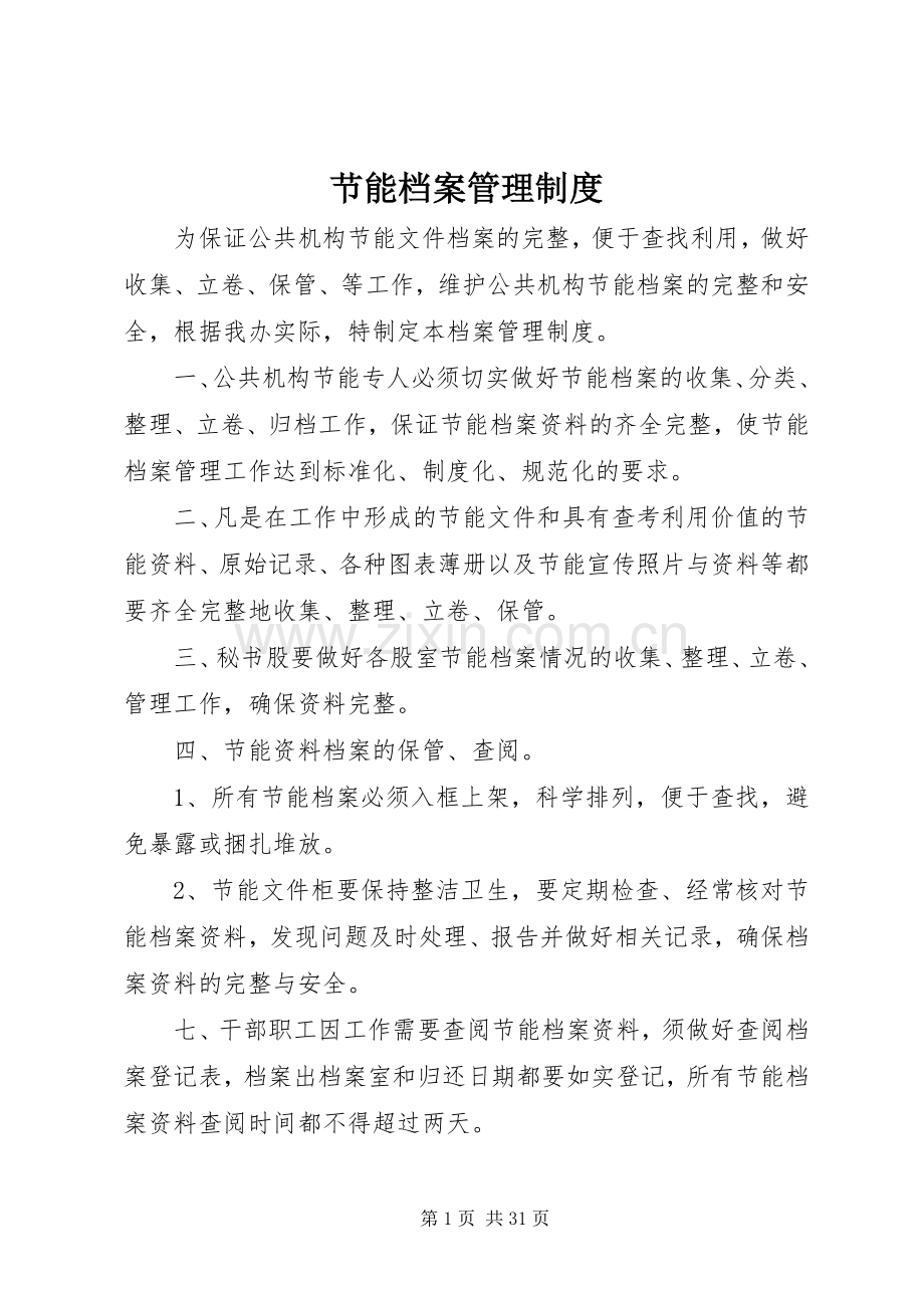 节能档案管理规章制度.docx_第1页