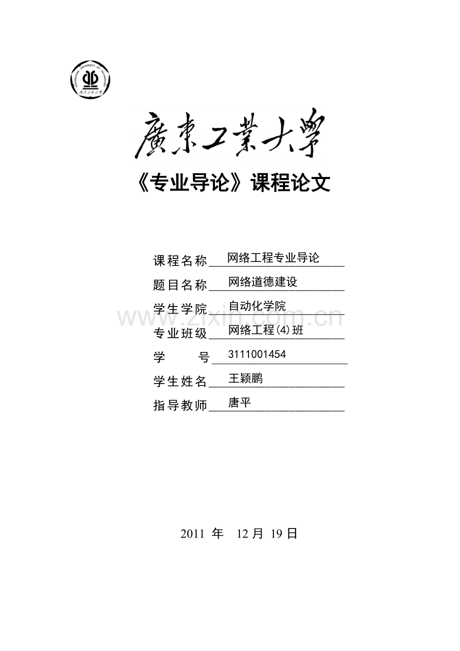 网络道德建设1.doc_第1页