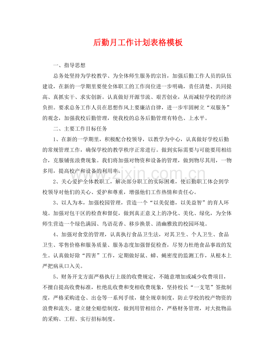 后勤月工作计划表格模板 .docx_第1页