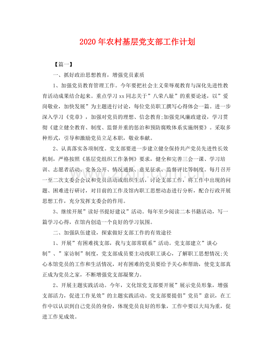 2020年农村基层党支部工作计划 .docx_第1页