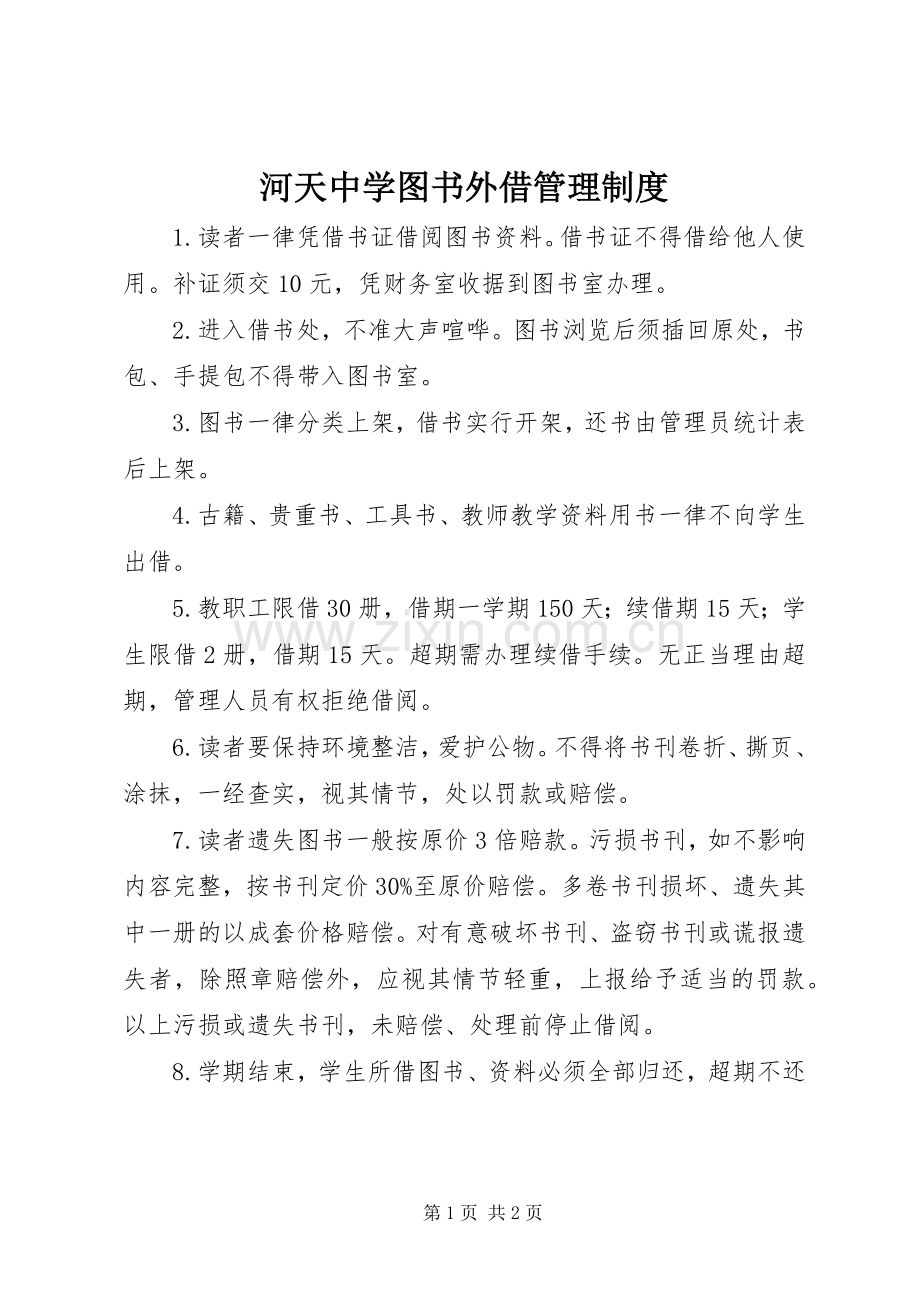 河天中学图书外借管理规章制度.docx_第1页
