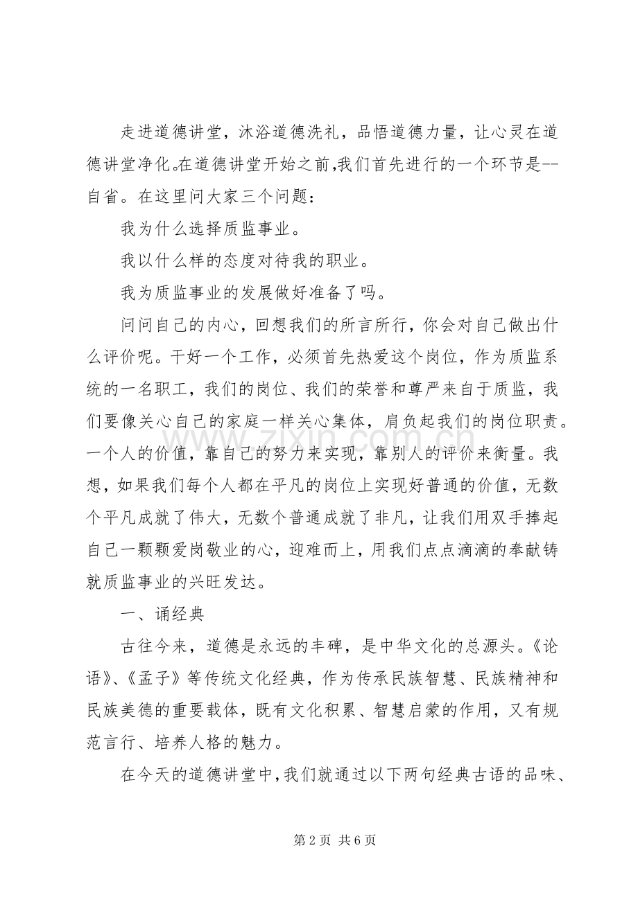 质监系统道德讲堂主持稿.docx_第2页