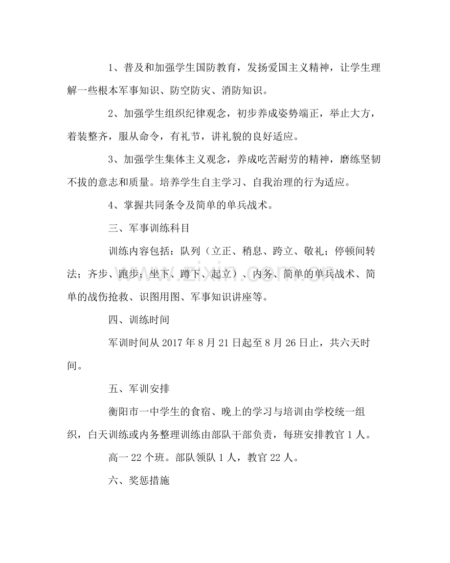 政教处范文军事训练计划.docx_第2页