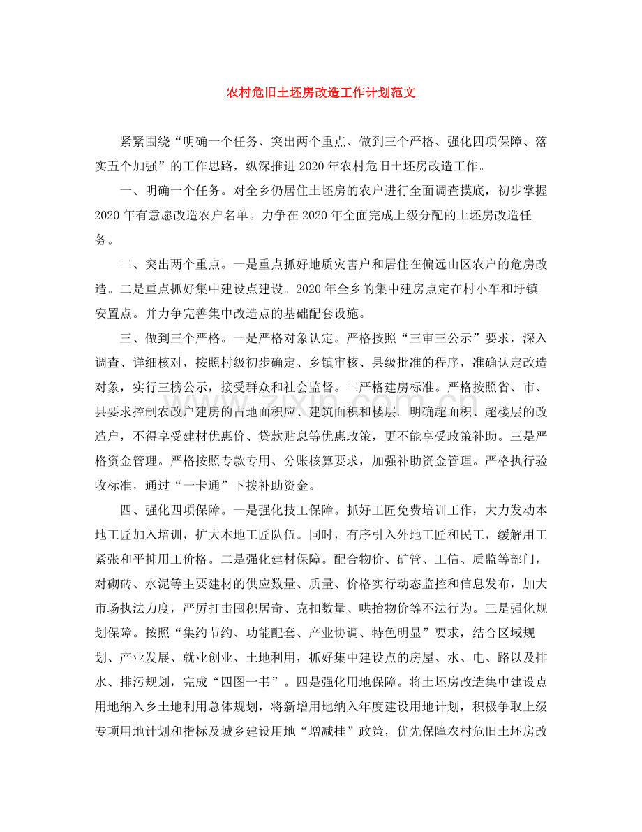 农村危旧土坯房改造工作计划范文 .docx_第1页
