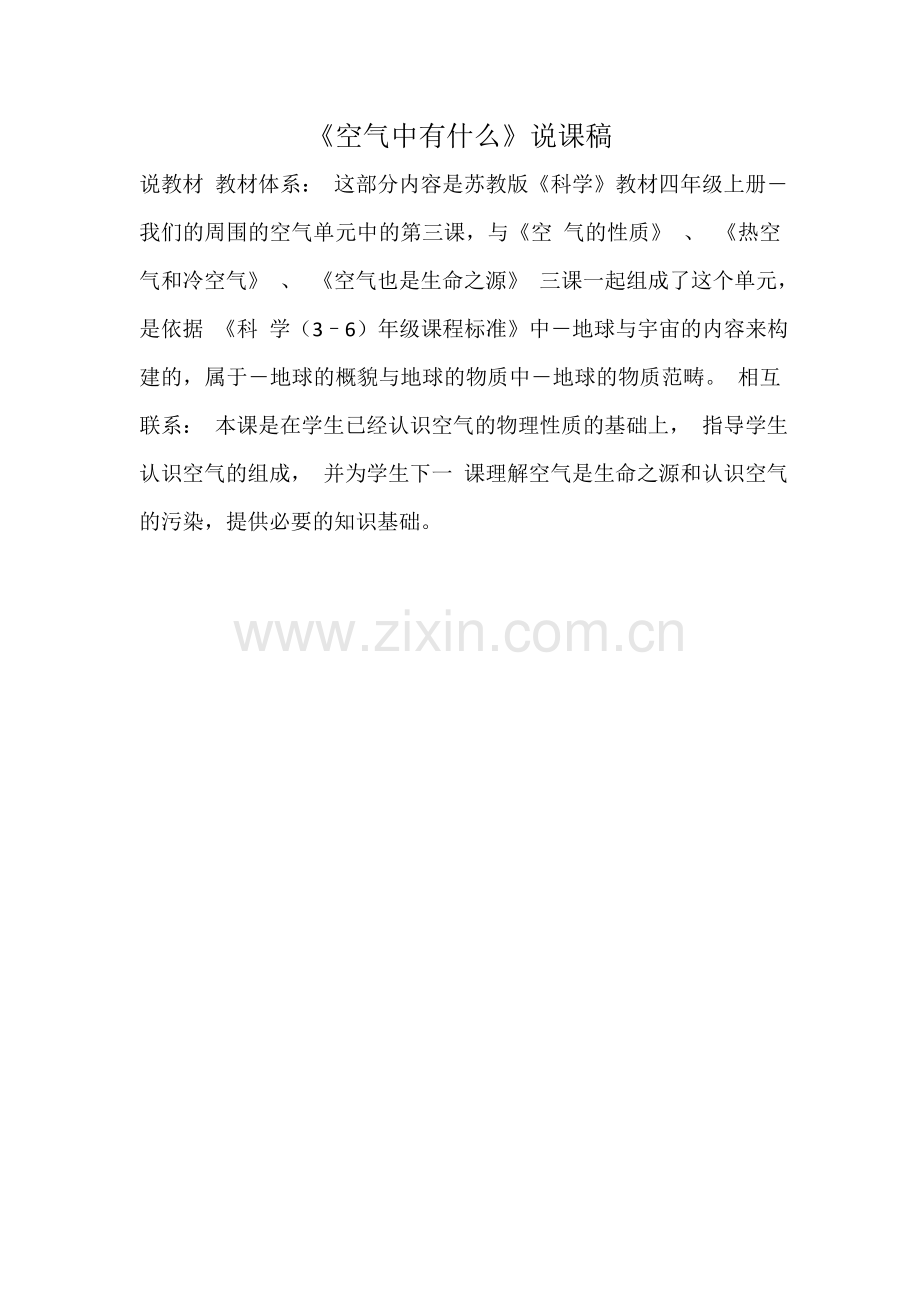 《空气中有什么》说课稿(一)、.doc_第1页