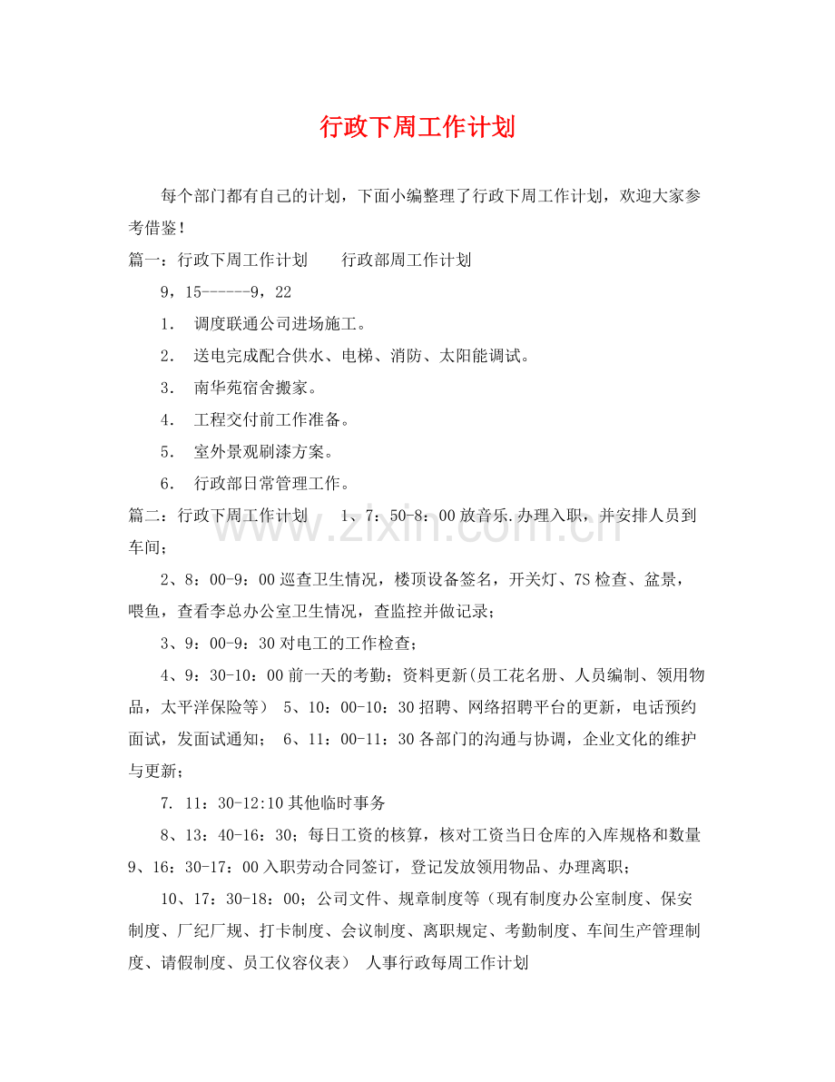 行政下周工作计划 .docx_第1页