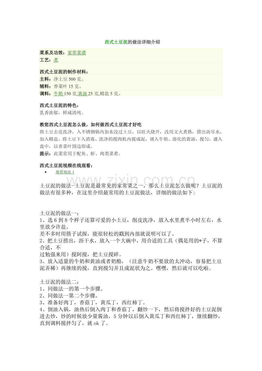 西式土豆泥.doc_第1页
