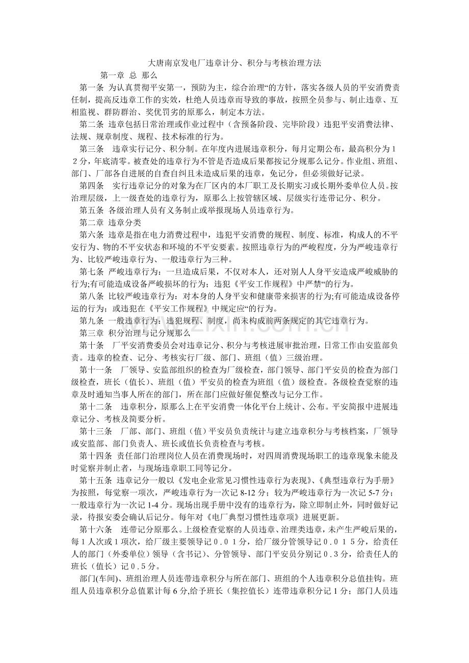 大唐南京发电厂违章计分、积分与考核管理办法.doc_第1页