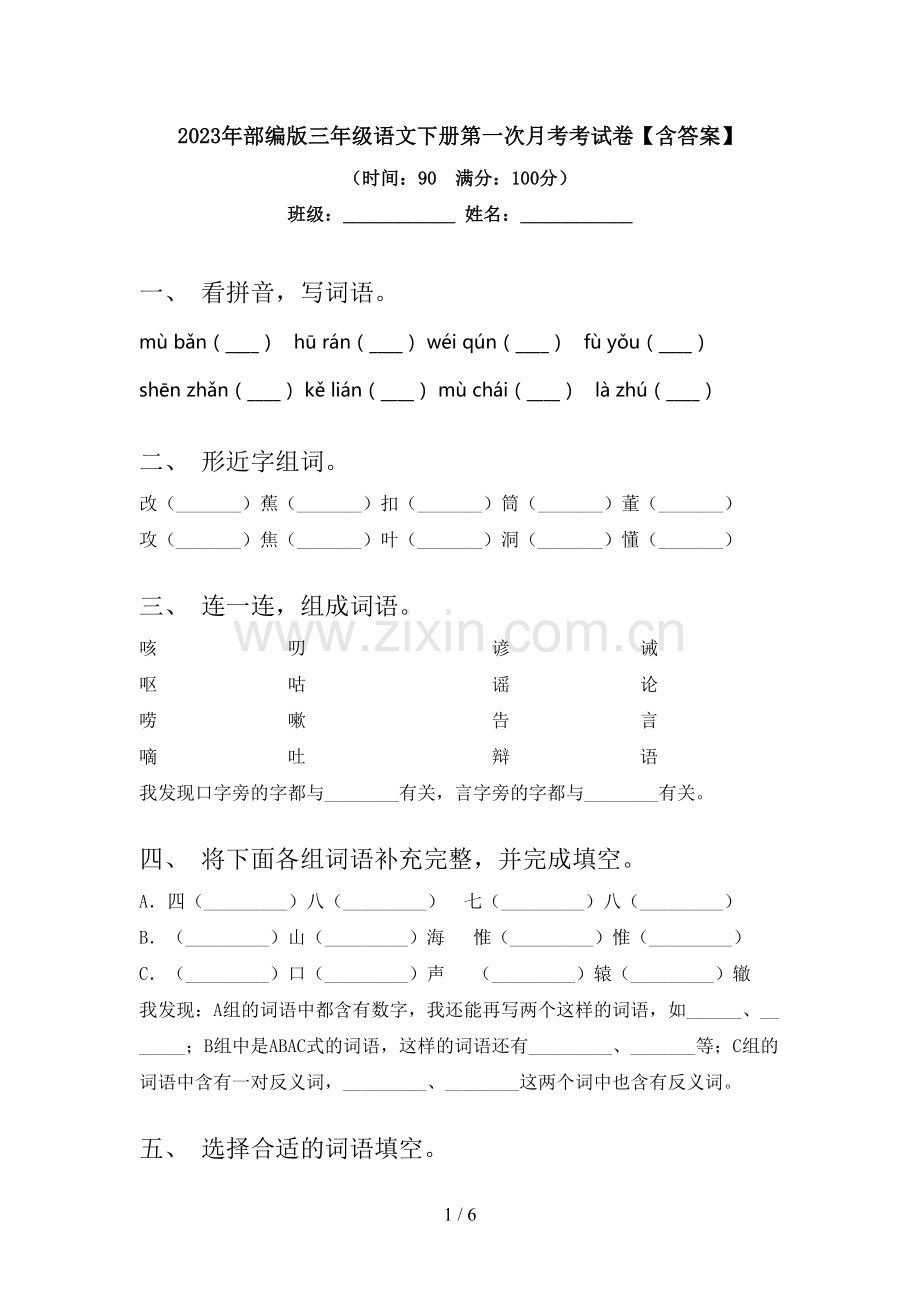 2023年部编版三年级语文下册第一次月考考试卷【含答案】.doc_第1页