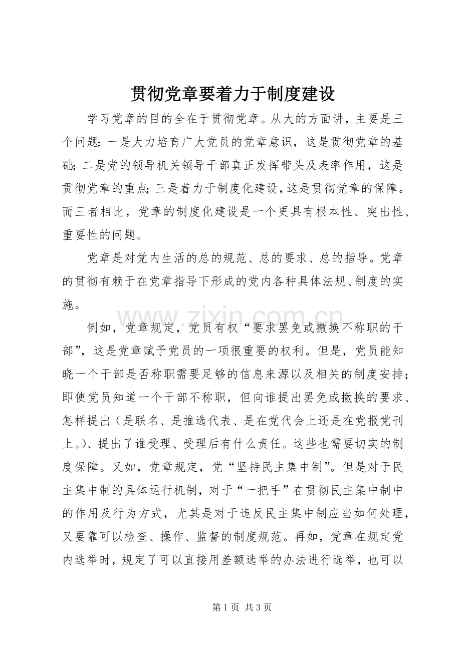 贯彻党章要着力于规章制度建设.docx_第1页