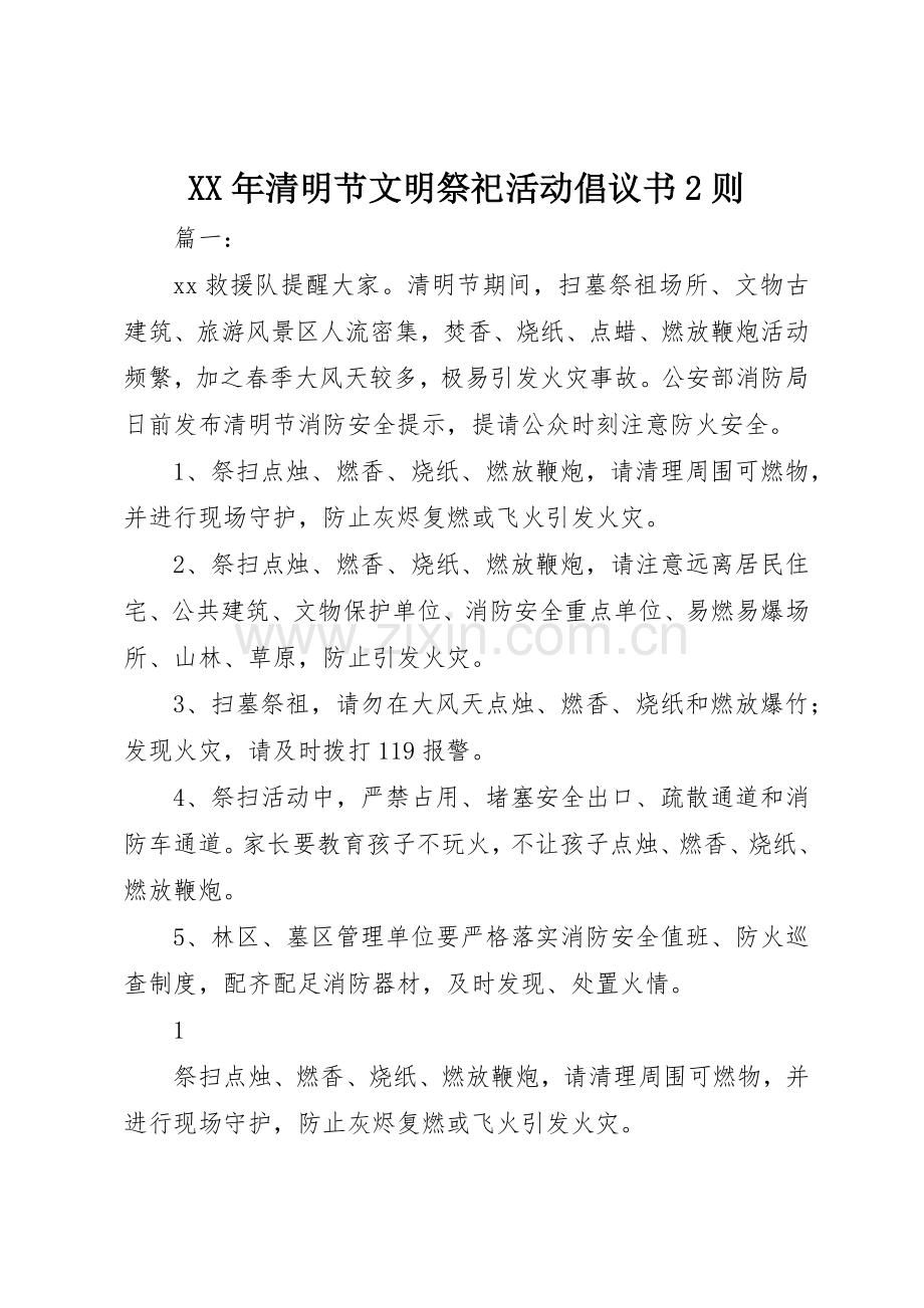 XX年清明节文明祭祀活动倡议书范文大全2则.docx_第1页