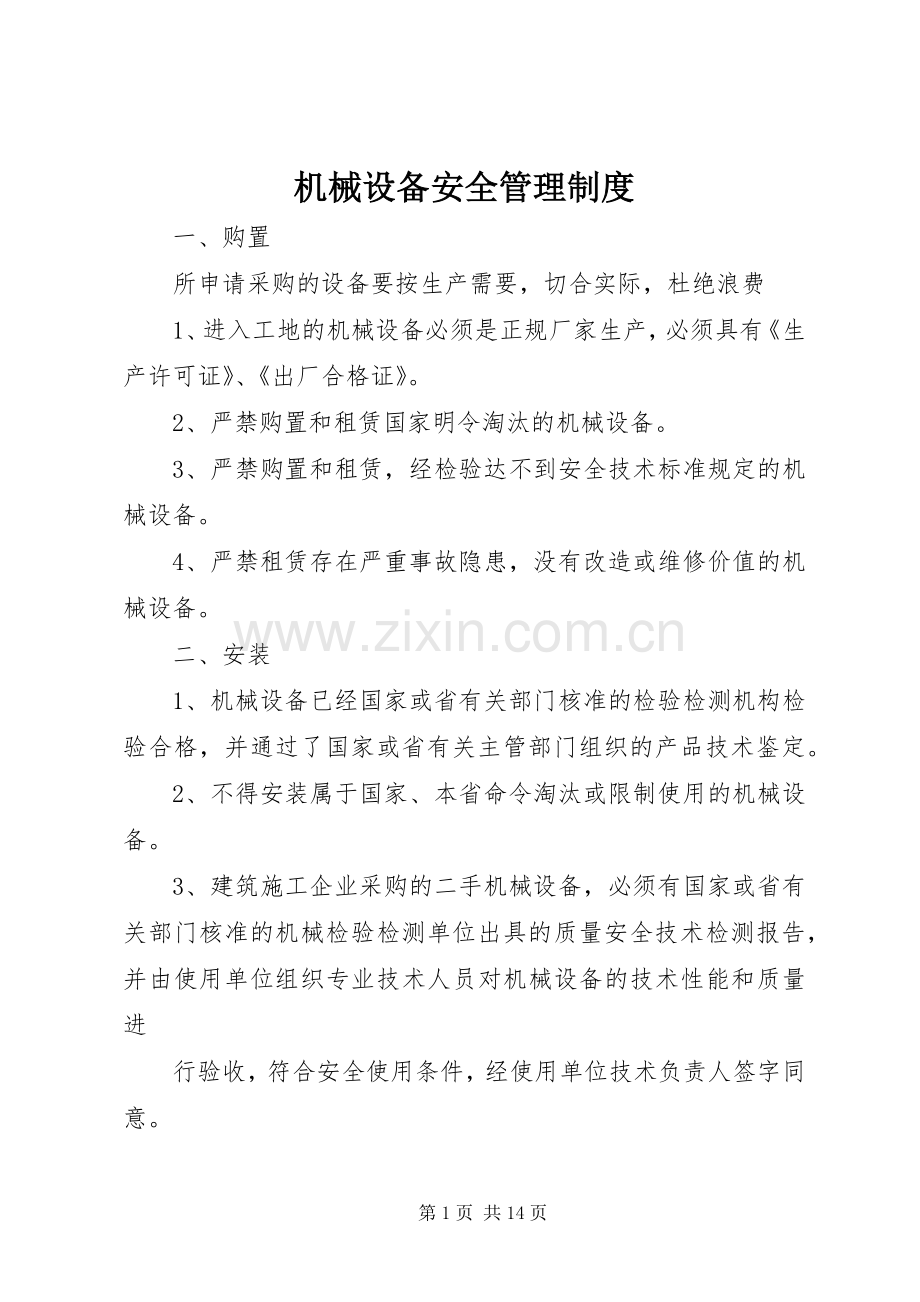 机械设备安全规章制度管理.docx_第1页