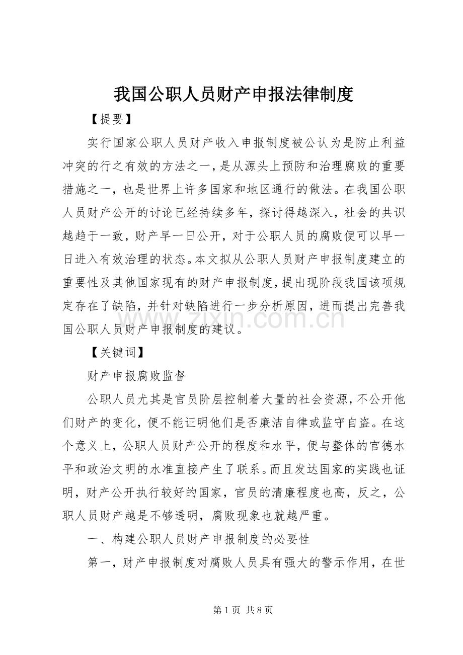 我国公职人员财产申报法律规章制度.docx_第1页